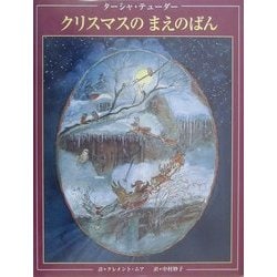 クリスマスのまえのばん 改訂新版 [絵本]