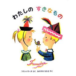 わたしのすきなもの [絵本]