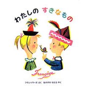 わたしのすきなもの [絵本]