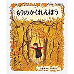 もりのかくれんぼう [絵本]