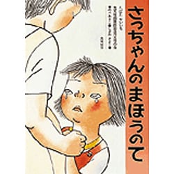 さっちゃんのまほうのて [絵本]