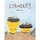 にわのともだち [絵本]