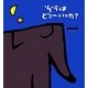 ぞうはどこへいった? [絵本]