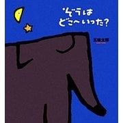 ぞうはどこへいった? [絵本]