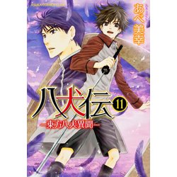 八犬伝 ‐東方八犬異聞‐　第１１巻(あすかコミックスCL-DX) [コミック]