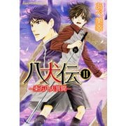 八犬伝 ‐東方八犬異聞‐　第１１巻(あすかコミックスCL-DX) [コミック]