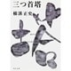 三つ首塔 金田一耕助ファイル１３(角川文庫) [文庫]