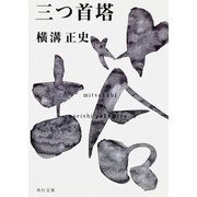 三つ首塔 金田一耕助ファイル１３(角川文庫) [文庫]