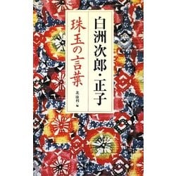 白洲次郎・正子 珠玉の言葉 [単行本]