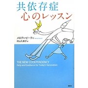 共依存症 心のレッスン [単行本]