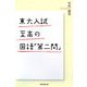 東大入試 至高の国語「第二問」(朝日選書) [全集叢書]