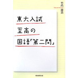 東大入試 至高の国語「第二問」(朝日選書) [全集叢書]