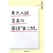 東大入試 至高の国語「第二問」(朝日選書) [全集叢書]