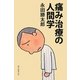 痛み治療の人間学(朝日選書) [全集叢書]