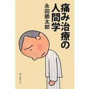 痛み治療の人間学(朝日選書) [全集叢書]