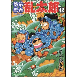 ヨドバシ.com - 落第忍者乱太郎 42（あさひコミックス