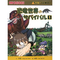 ヨドバシ.com - 恐竜世界のサバイバル〈1〉(かがくるBOOK―科学漫画 