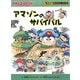アマゾンのサバイバル(科学漫画サバイバルシリーズ) [全集叢書]
