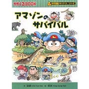 アマゾンのサバイバル(科学漫画サバイバルシリーズ) [全集叢書]