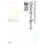 ブライアン・トレーシー「ベストリーダーの極意」 [単行本]
