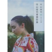 寺山修司青春歌集 改版 (角川文庫) [文庫]