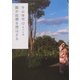 誰か故郷を想はざる(角川文庫) [文庫]