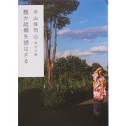 誰か故郷を想はざる(角川文庫) [文庫]