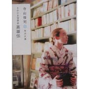 さかさま世界史 英雄伝(角川文庫) [文庫]