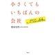 小さくてもいちばんの会社―日本人のモノサシを変える64社 [単行本]