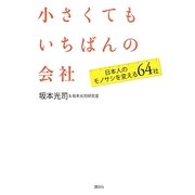 小さくてもいちばんの会社―日本人のモノサシを変える64社 [単行本]