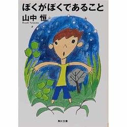ぼくがぼくであること(角川文庫) [文庫]