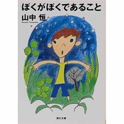 ぼくがぼくであること(角川文庫) [文庫]
