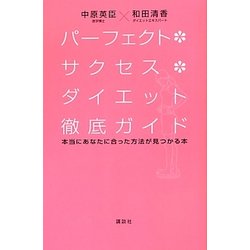 パーフェクト・サクセス・ダイエット徹底ガイド―本当にあなたに合った方法が見つかる本 [単行本]