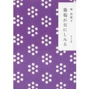 葡萄が目にしみる(角川文庫) [文庫]