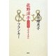 佐野洋子対談集 人生のきほん [単行本]
