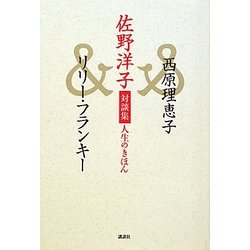 佐野洋子対談集 人生のきほん [単行本]
