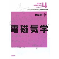 電磁気学(講談社基礎物理学シリーズ〈4〉) [全集叢書]