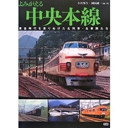 ヨドバシ.com - よみがえる中央本線―黄金時代を走りぬけた名列車・名