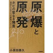 原爆と原発 ホピの聖なる預言―地球から日本人への緊急メッセージ(ムー・スーパーミステリー・ブックス) [単行本]