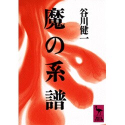 魔の系譜(講談社学術文庫) [文庫]