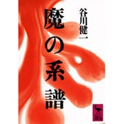 魔の系譜(講談社学術文庫) [文庫]