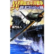 異 帝国太平洋戦争―激突!第二次ミッドウェイ海戦(歴史群像新書) [新書]