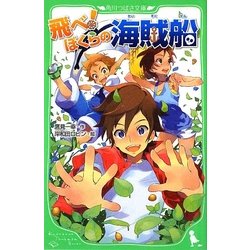 飛べ!ぼくらの海賊船(角川つばさ文庫) [新書]