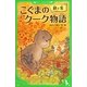 こぐまのクーク物語 秋と冬(角川つばさ文庫) [新書]