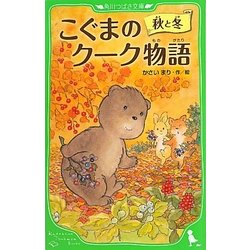 こぐまのクーク物語 秋と冬(角川つばさ文庫) [新書]