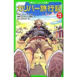 ガリバー旅行記(角川つばさ文庫) [新書]