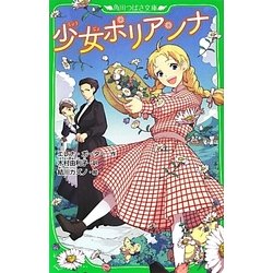 少女ポリアンナ(角川つばさ文庫) [新書]