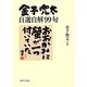 金子兜太自選自解99句 [単行本]