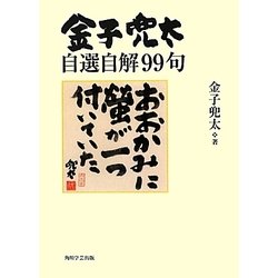 金子兜太自選自解99句 [単行本]
