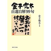 金子兜太自選自解99句 [単行本]